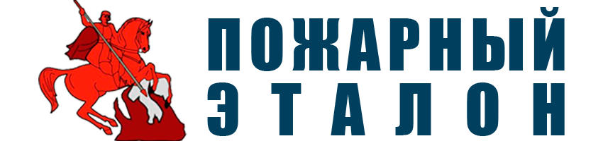 Пожарный Эталон